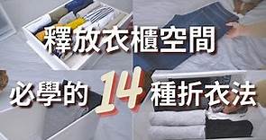 #衣櫃整理 #收納 14種必學的折衣法 |衣服收納 | 解放衣櫃 | How to Fold Clothes