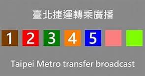 【臺北捷運 / Taipei Metro】臺北捷運轉乘廣播 (2018) Taipei Metro Transfer Announcement (2018)