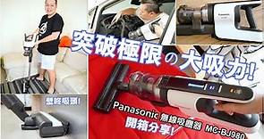 【吸塵器推薦】Panasonic 日本製無線吸塵器MC-BJ980．超強吸力、壁咚吸頭、微塵感知、電力可續航65分鐘、集塵盒可水洗，功能強大、一機多用，家庭必備小幫手!