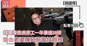 錢國偉患病停工一年暴瘦30磅 需由老婆陳宛蔚攙扶體檢