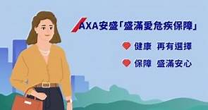 AXA安盛「盛滿愛危疾保障」產品動畫短片