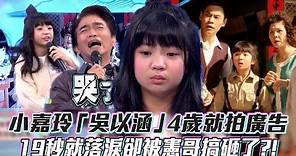 小嘉玲「吳以涵」4歲就拍廣告 19秒就落淚卻被憲哥搞砸了?!│ Vidol.tv