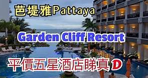 [泰國🇹🇭]芭堤雅🔆平價五星酒店睇真D | 🌴Garden Cliff Resort & Spa｜Terminal 21 Pattaya