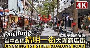 Taichung／台中精明一街、精誠商圈、大隆商店街 Jingming 1st Street＆Dalong Shopping Mall 臺中的歐洲風格示範商店街／Taiwan Walk 台湾旅行