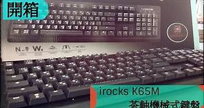[元氣下午茶]綠茶豬開箱 - Irocks K65M 茶軸機械式鍵盤