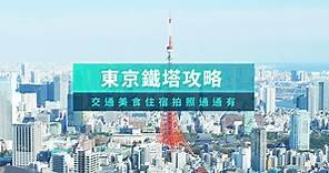 東京鐵塔拍照攻略》2024展望台門票/附近美食景點/飯店推薦