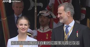 動画：スペインのレオノール皇太子、18歳に 立太子の宣誓