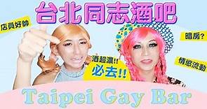 逼逼嗨放｜013｜台北同志酒吧｜Taipei Gay Bar