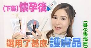 懷孕期產品分享: 護膚品篇 ♡ Pregnancy Skincare Products Review | Bithia Lam
