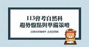 【113會考自然科】趨勢盤點與準備策略◆常考知識點整理