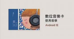 【Android】數位音樂卡 - 下載音樂示範教學 / Music Postcard - Music Download Instruction