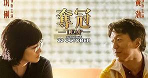 LEAP | 奪冠 (Official Trailer) - In Cinemas 22 October 2020