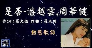 潘越雲,周華健-是否 [動態歌詞] Lyrics 作詞：羅大佑 作曲：羅大佑 編曲：韓賢光 出自專輯：男歡女愛