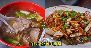 白沙屯外省牛肉麵 | 苗栗通霄美食 隱藏在鐵皮屋裡的網評4.3星超人氣牛肉麵 滷味也好吃 – 剎有其食