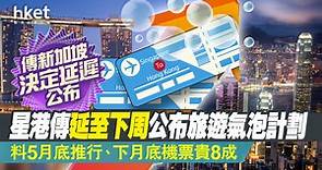 【旅遊氣泡】星港料下周公布旅遊氣泡計劃　開始日期據報延至5月26日、下月機票貴8成（第二版附短片） - 香港經濟日報 - 即時新聞頻道 - 即市財經 - Hot Talk