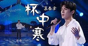 高泰宇演唱电视剧《新天龙八部》人物主题曲《杯中寒》 听着音乐，带你走进爱恨情仇纠缠的江湖 [精选中文好歌] | 中国音乐电视 Music TV