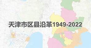天津市70年行政区划沿革地图