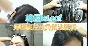 在家也能做SPA✨韓國isLeaf海鹽頭皮去角質洗髮精，每週使用1~2次 有助於打造健康頭皮!🤩
