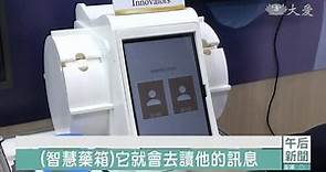 花蓮慈濟醫院X裕隆汽車 共同改善智慧藥箱 | 大愛新聞 | LINE TODAY