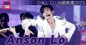 CHILL CLUB頒獎禮2023｜Anson Lo盧瀚霆白馬王子登場 跳唱《Mr.Stranger》