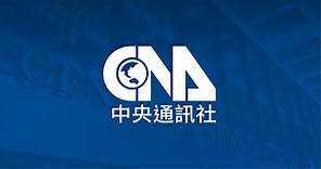 中央社簡介 | 中央社 CNA