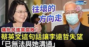 痛批民進黨腐敗！蔡英文這句話讓李遠哲失望 「已無法與她溝通」 @ChinaTimes