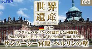 感動の世界遺産 [053] ドイツ/ポツダムとベルリンの宮殿群と公園群Ⅱ/ベルリンの壁/Palaces and Parks of Potsdam and Berlin