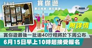 【賞你遊】最後一批逾40個行程下周公布　6月15日早上10時起接受報名（附詳情） - 香港經濟日報 - 理財 - 精明消費