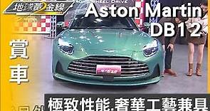 極致性能.奢華工藝兼具 Aston Martin DB12穩重雅緻 賞車 地球黃金線 20231225