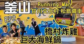 釜山VISIT BUSAN PASS 真的必買！Running Man挑戰 干川文化村迷路，松島纜車景色超美，巨大海鮮鍋、釜山烤肋排，還有飯店代叫「僑村炸雞」外送 【釜山EP2】