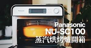 [開箱#45]Panasonic NU-SC100 蒸汽烘烤爐(蒸氣焗爐/蒸焗爐)開箱