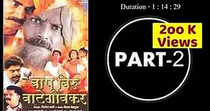 Bapu Biru Vategaonkar Full Movie | Part - 2