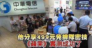【撇步片】中華電499元免排隊密技 《蘋果》實測成功了