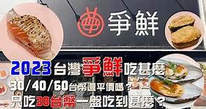 【壽司🍣】2023台灣爭鮮吃甚麼｜價盤30/40/60台幣還平價嗎？只吃30台幣一盤可以吃到甚麼？