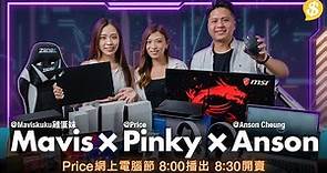 【Price網上電腦節-特備節目Day2】激筍產品優惠搶先睇 | 8:00播出 8:30開賣｜Mavis@maviskuku x Anson @ansoncheung x Pinky