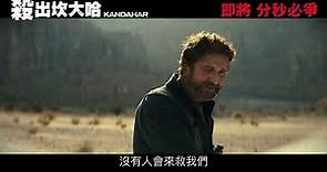 香港預告《殺出坎大哈》即將 分秒必爭│Kandahar