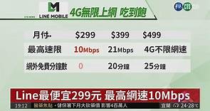 Line Mobile登台 4G吃到飽299!