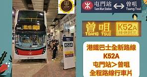 MTR BUS 港鐵巴士 K52A 全程路線行車片，(屯門站＞曾咀）Driving film of the whole route,(Tuen Mun Station＞Tsang Tsui)