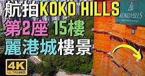 航拍KOKO HILLS會德豐茶果嶺發展項目 Tower 2 15樓向麗港城方向樓景 茜發道項目第一期 Drone Skyview in Hong Kong Sin Fat Road