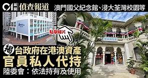 台灣政府港澳資產調查 澳門國父紀念館及港產均由台官員私人代持｜01偵查