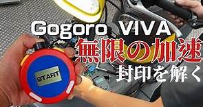 Gogoro VIVA無限加速器！破解30秒封印！不用自己按方格旗了...無私分享！G平方光速動力《電動車看世界》 @g2faster