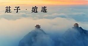 莊子哲学：什麼是逍遙 Zhuangzi Xiaoyao Explained