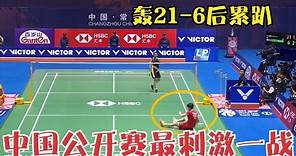 【中國公開賽最刺激一戰】陳雨菲上來就狂轟21-6，最後卻在主場被戴資穎打趴下