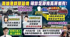 【每日必看】高雄疫情連環爆 新住民感染源找到了! 貫穿南北高科男感染源仍是謎 | 執行勤務疑遇確診者 高雄2警緊急PCR @CtiNews 20220123