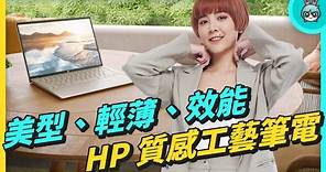 羽量級文書筆電！HP Pavilion Aero 13 超美型外觀，輕薄、效能、質感一次擁有（搭載 AMD Ryzen 處理器）