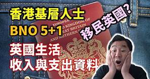 11/05/2022 英國老人院資訊台: 香港基層人士是否該申請BNO 5+1 簽證移民英國? 同時分享普遍英國生活收入與支出資料 (粵語廣東話)