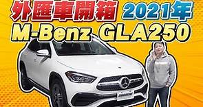 外匯車開箱～2021年 Mercedes-Benz GLA250 4MATIC全新車｜兩千中古車
