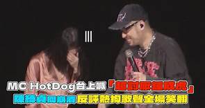 MC HotDog熱狗向徐懷鈺公開道歉 高唱「我是畜生」