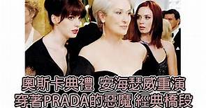 安海瑟威與艾蜜莉布朗重演穿著Prada的惡魔經典橋段 台下梅莉史翠普也配合演出 (中文字幕) | BIG CHEESE 大起士