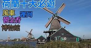 荷蘭十大必遊景點 風車 運河 博物館 花園 阿姆斯特丹 羊角村 梵高 旅遊排名介紹